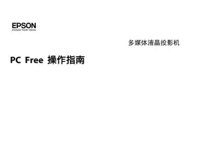 EPSON爱普生EB-C764XN_ C765XN_ C754XN_ C755XN_ C745XN_ C745WN PC Free 操作指南